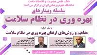 فراخوان سلسه وبینارهای بهره وری در نظام سلامت